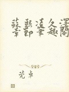 苏熙凌久泽最新章节笔趣阁免费