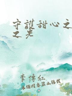 守护甜心之星辰之光