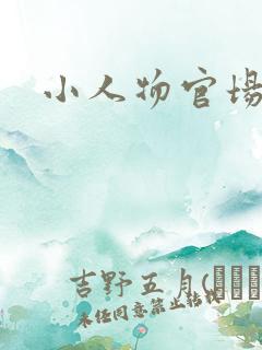 小人物官场