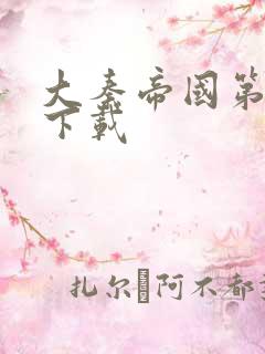 大秦帝国第二部下载