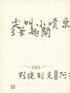 尖叫小喷泉1v3笔趣阁