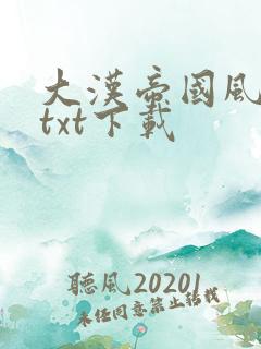 大汉帝国风云录txt下载