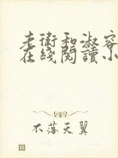 老卫和淑容小说在线阅读小说