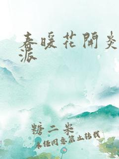 春暖花开炎狼门派