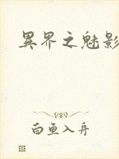 异界之魅影逍遥