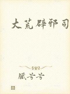 大荒辟邪司漫画