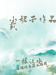 小妮子作品集下载