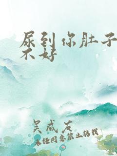 尿到你肚子里好不好