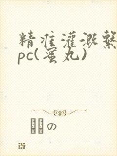 精准灌溉系统hpc(蜜丸)