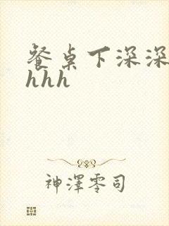 餐桌下深深顶撞hhh