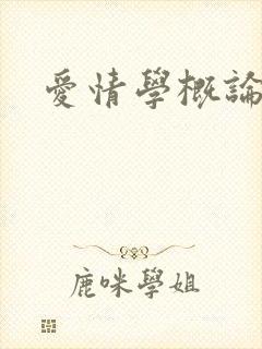 爱情学概论
