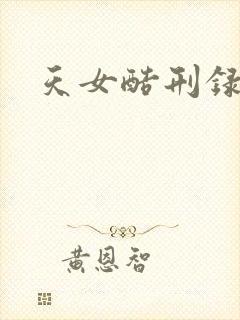 天女酷刑录
