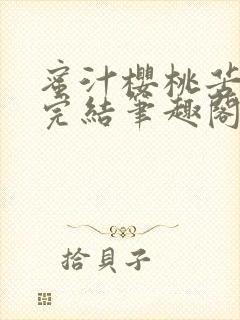 蜜汁樱桃苦咖啡完结笔趣阁