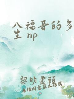 八福晋的多夫人生 np