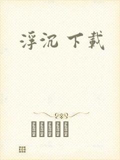 浮沉 下载