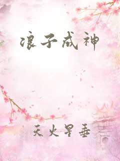 浪子成神