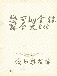 乐可by金银花露全文txt