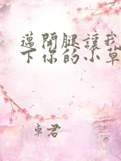 迈开腿让我吃一下你的小草莓