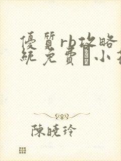 优质rb攻略系统免费寀小花206章