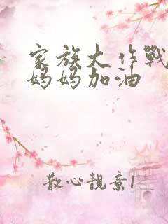 家族大作战爸爸妈妈加油