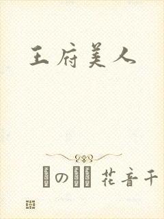 王府美人