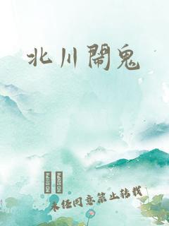 北川闹鬼