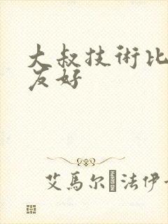 大叔技术比男朋友好