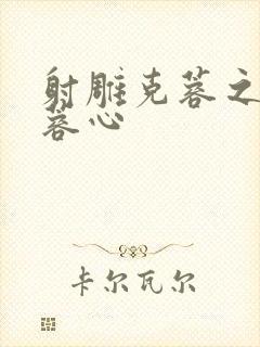 射雕克蓉之克骨蓉心