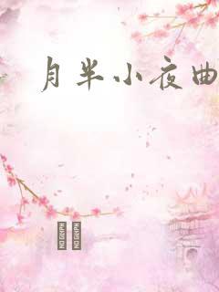 月半小夜曲小说