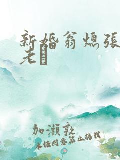 新婚翁熄张敏和老朳