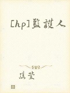 [hp]监护人