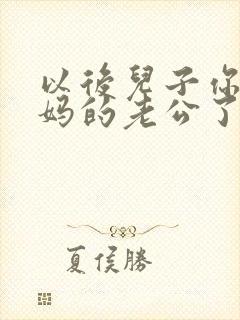 以后儿子你就是妈的老公了