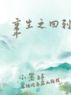 重生之回到七四年