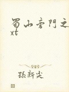 蜀山旁门之祖txt