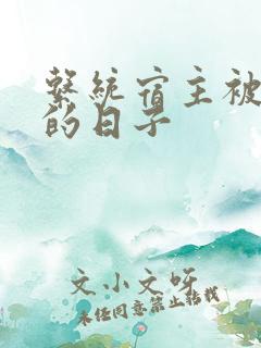 系统宿主被浇灌的日子