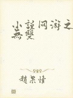小说网游之天下无双