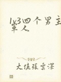 1v3四个男主军人