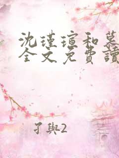 沈瑾瑄和慕煜城全文免费读