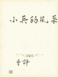 小兵的风采