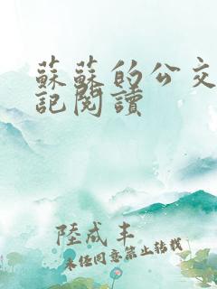 苏苏的公交车日记阅读