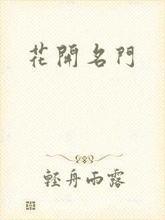 花开名门