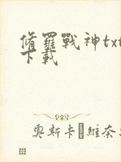 修罗战神txt下载