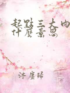 起点三大肉器是什么意思