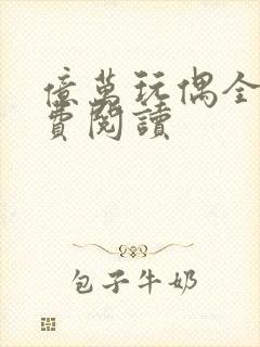 亿万玩偶全文免费阅读