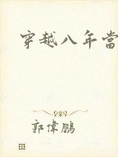 穿越八年当明星