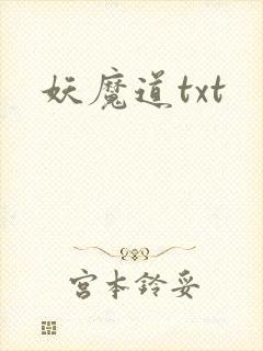 妖魔道txt