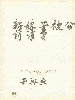 新娘子被公公提前消费