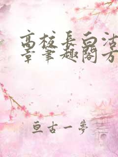 高校长白沽26章笔趣阁方法