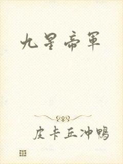 九星帝军