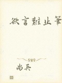 欲言难止笔趣阁